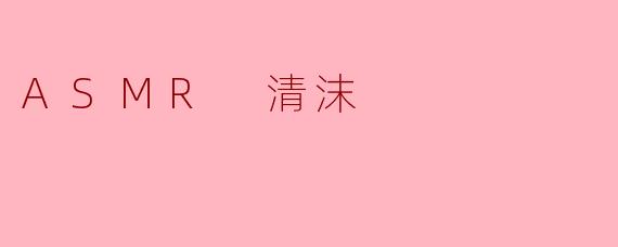 探索ASMR清沫的宁静世界